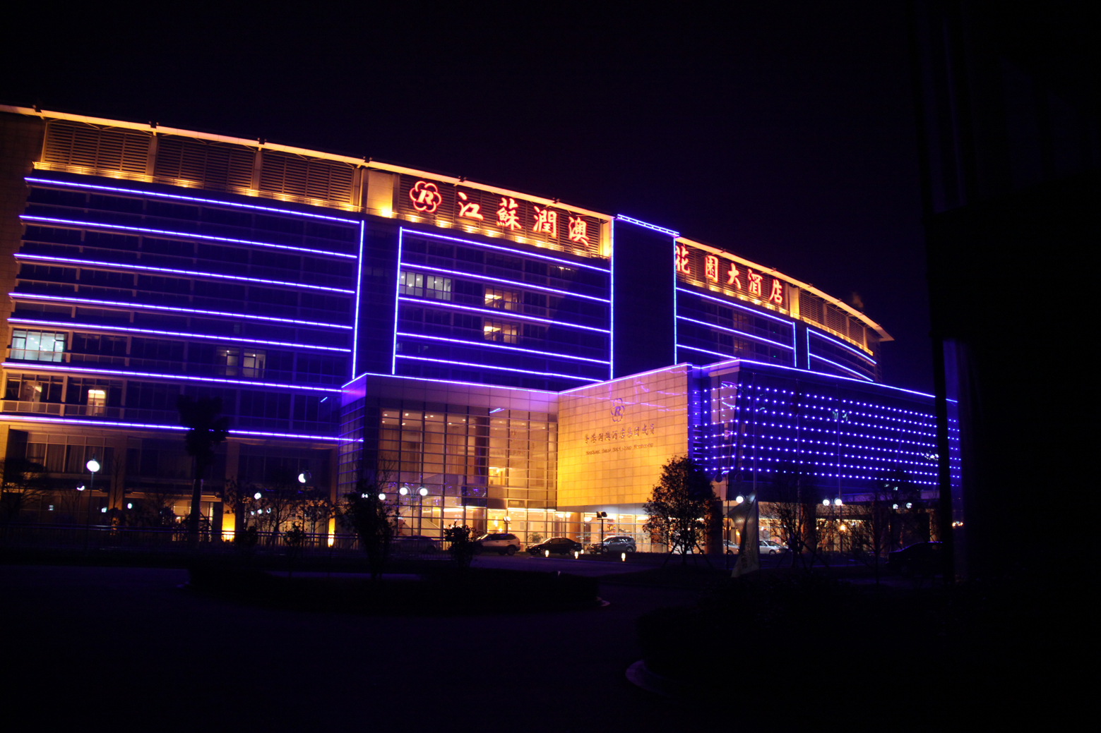 润澳花园大酒店-官方