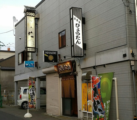 居酒屋ひょうたん