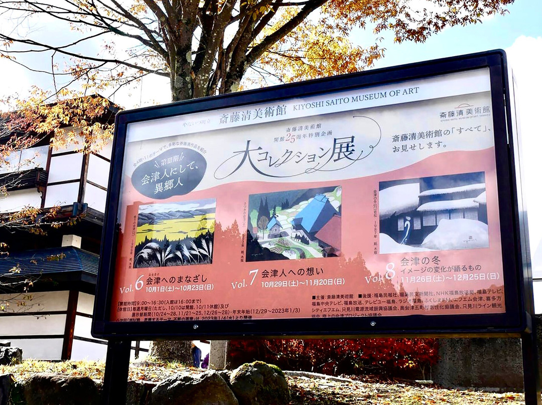 Kiyoshi Saito Museum of Art Yanaizu景点图片