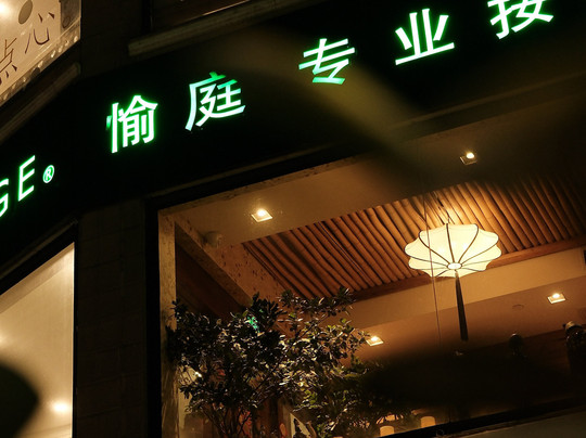 愉庭保健会所(五原路店)-上海市必去景点