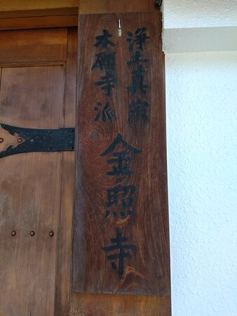 Konsho-ji Temple景点图片