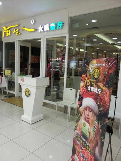陌生人火锅餐厅(肇嘉浜路店)