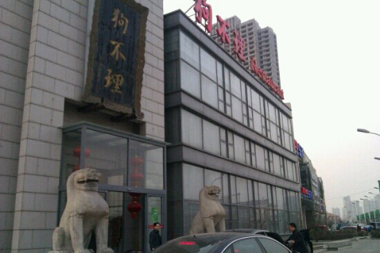 宁河县餐馆和美食-狗不理(福州道乐购店)