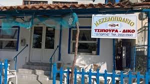 Mezedopoleio Tsipoura Diko O Giorgos
