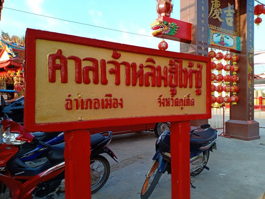Loem Hu Thai Su Shrine-拉特萨达必去景点