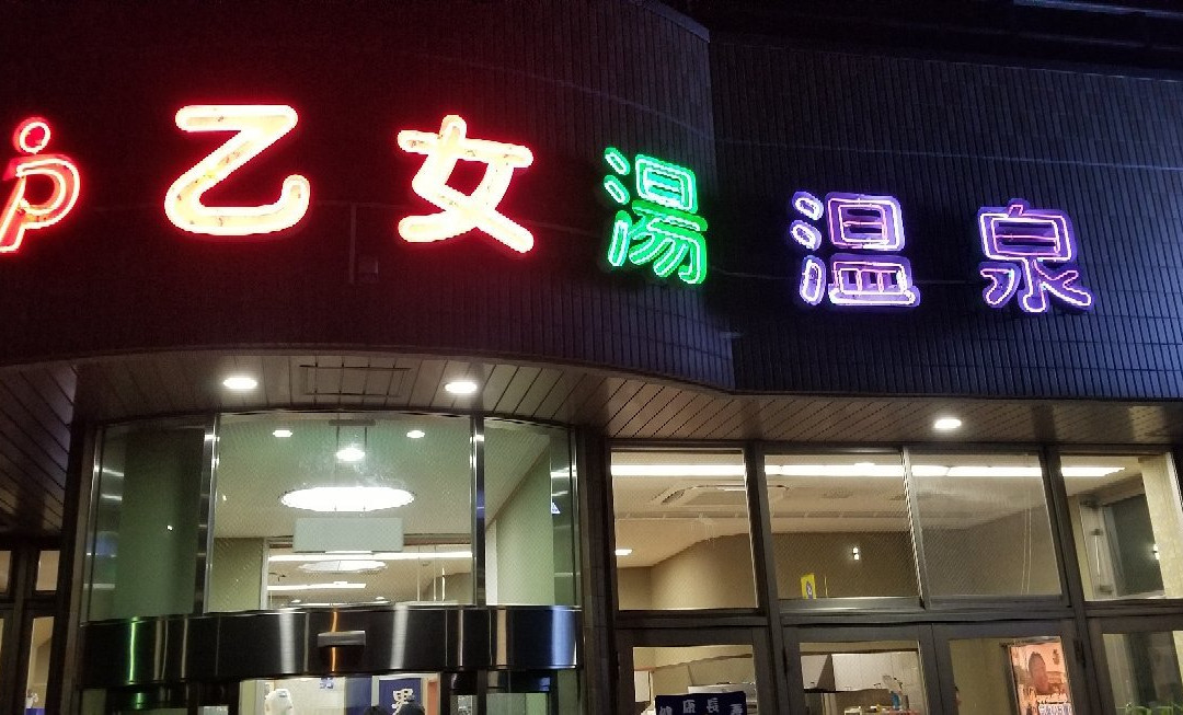 Otomeyu Onsen-江戸川区必去景点