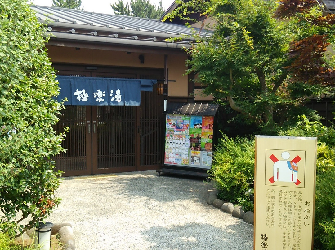 Gokurakuyu, Chiba Inage-千叶市必去景点