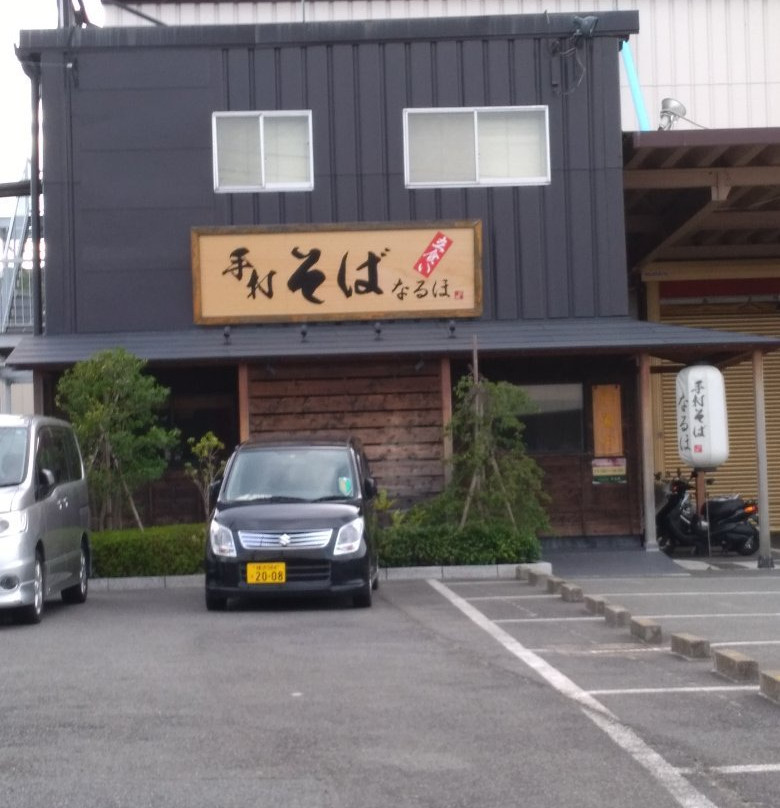手打ちそば なるほ森崎店
