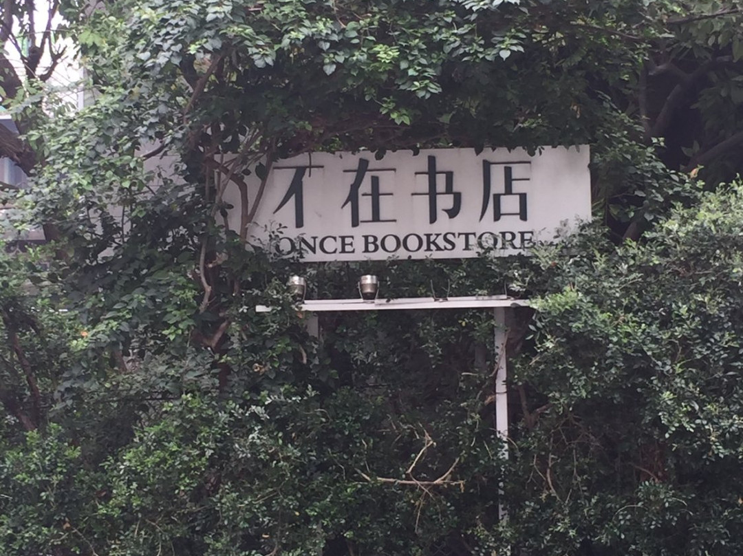 不在书店景点图片