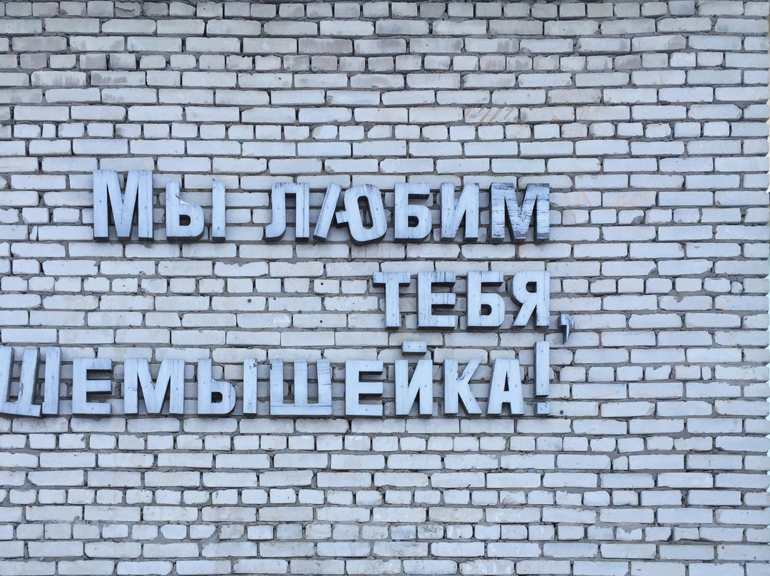 Shemysheyka Regional Studies Museum