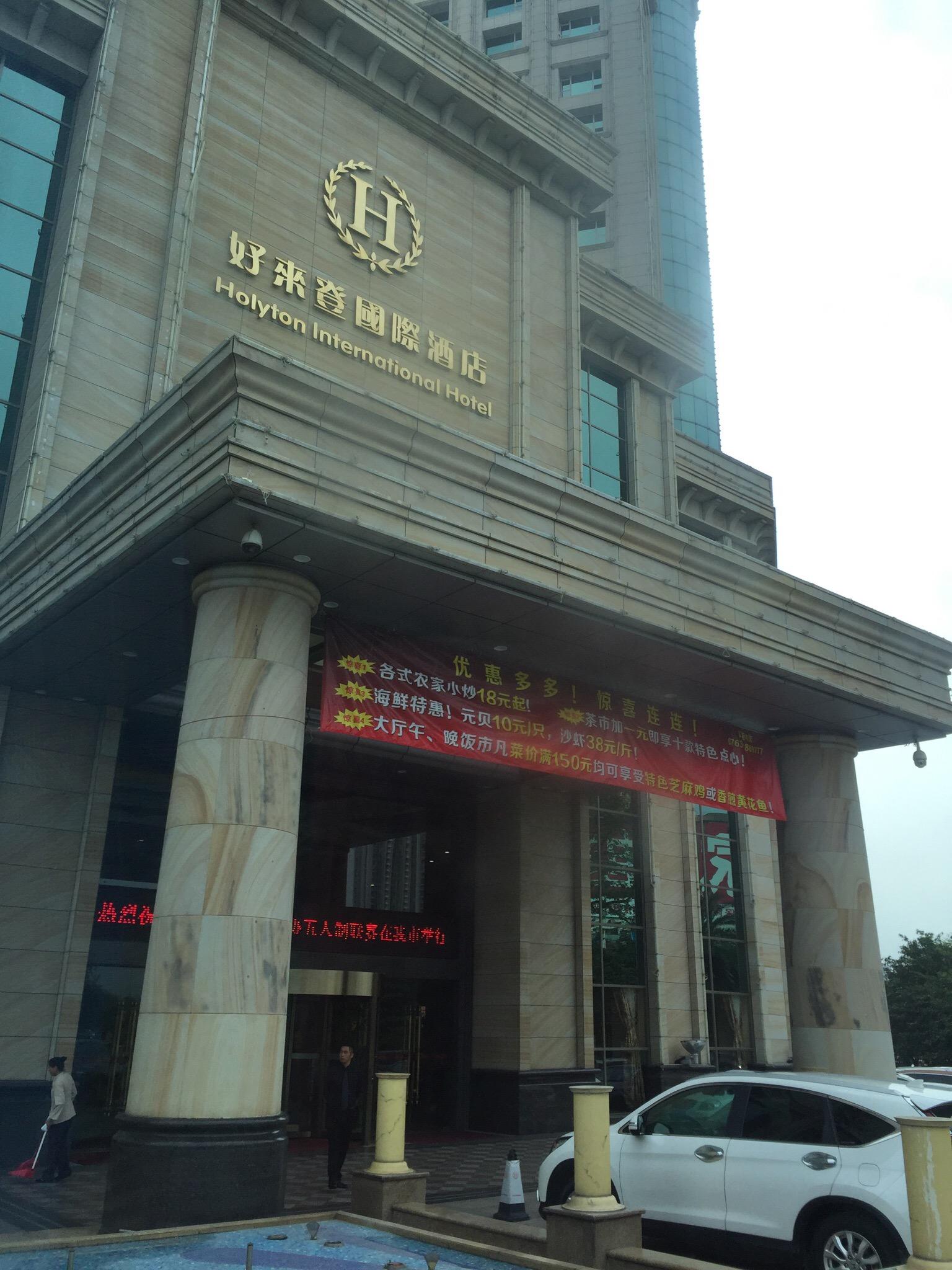 好来登国际大酒店-官方