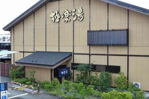Gokurakuyu Tama Center-多摩市必去景点