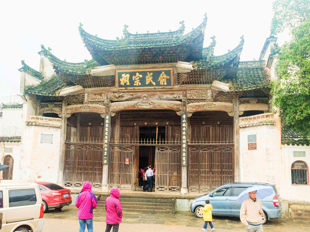 俞氏宗祠景点图片
