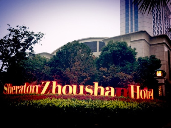 舟山喜来登绿城酒店主图