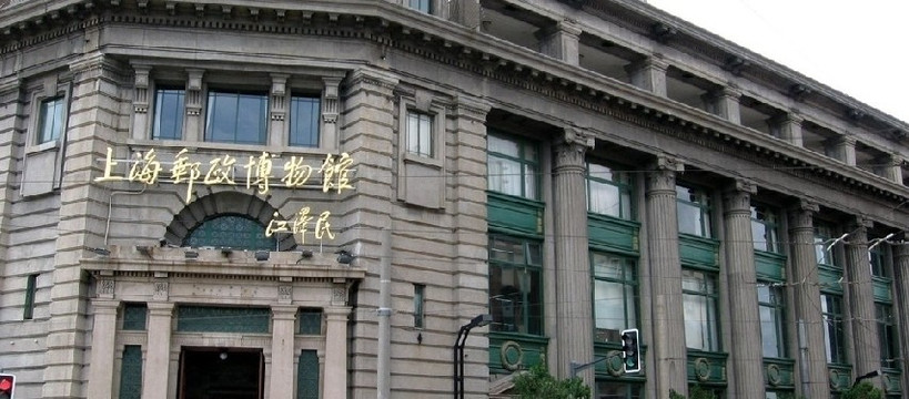 上海邮政博物馆-上海市必去景点