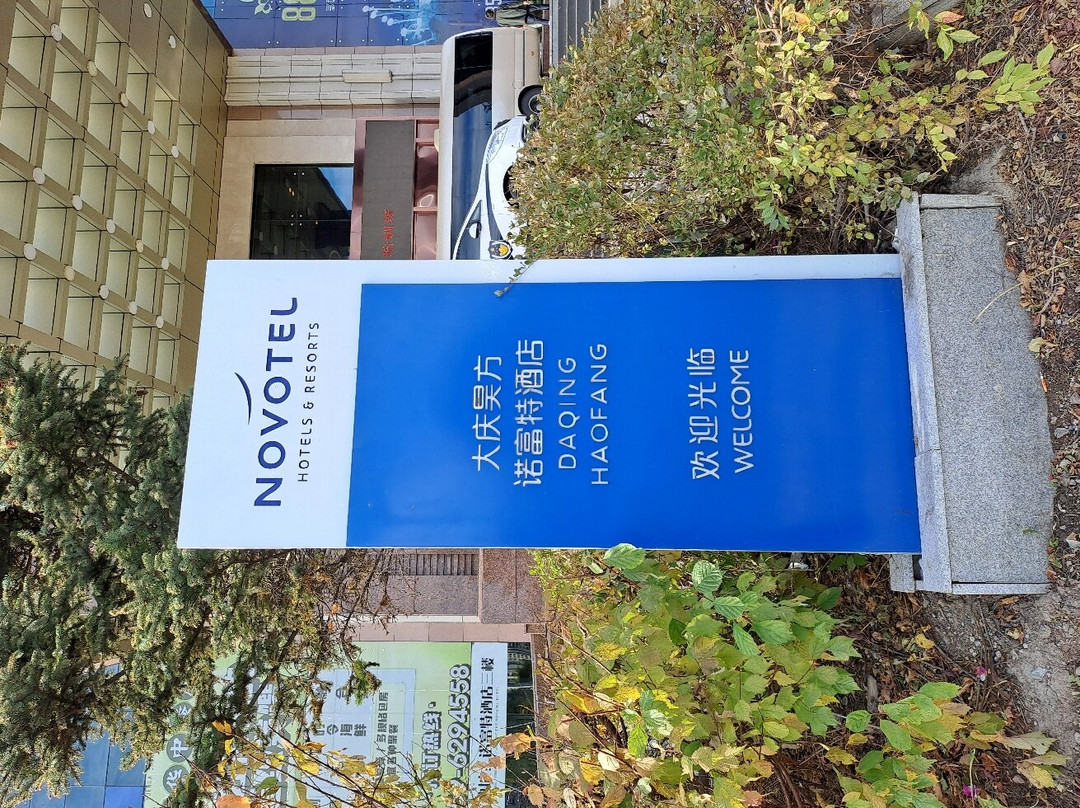 昊方诺富特酒店主图