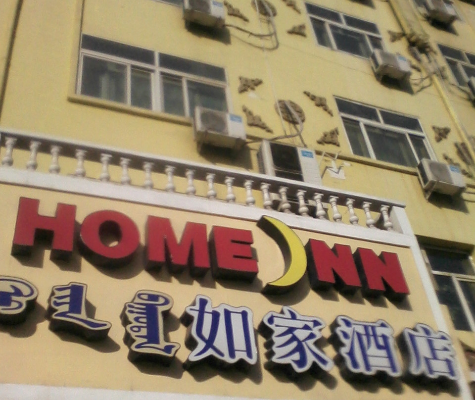 呼和浩特如家大召寺店