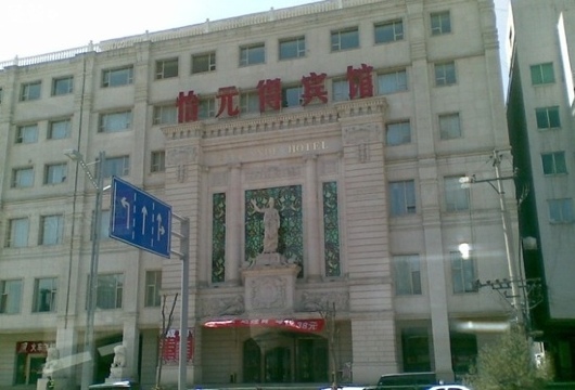 怡元得宾馆-客卧