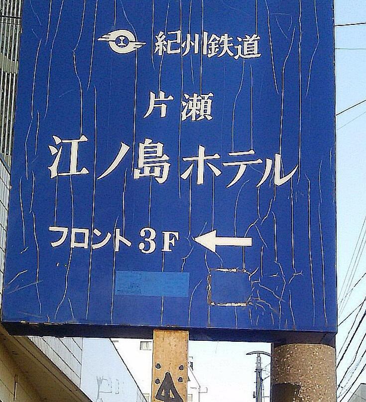 Kishu Railway Katase Enoshima Hotel