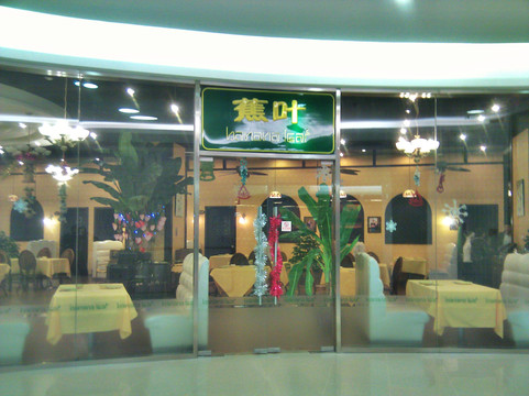 蕉叶(朝阳大悦城店)主图