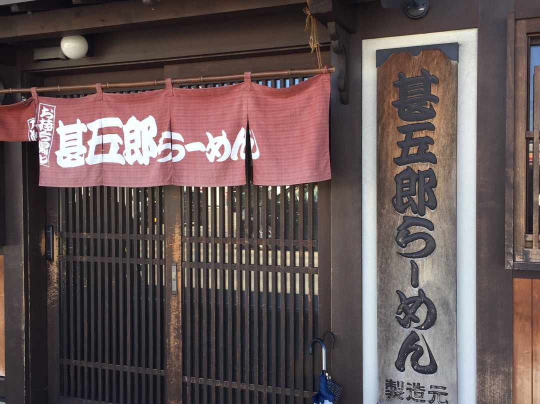 甚五郎らーめん