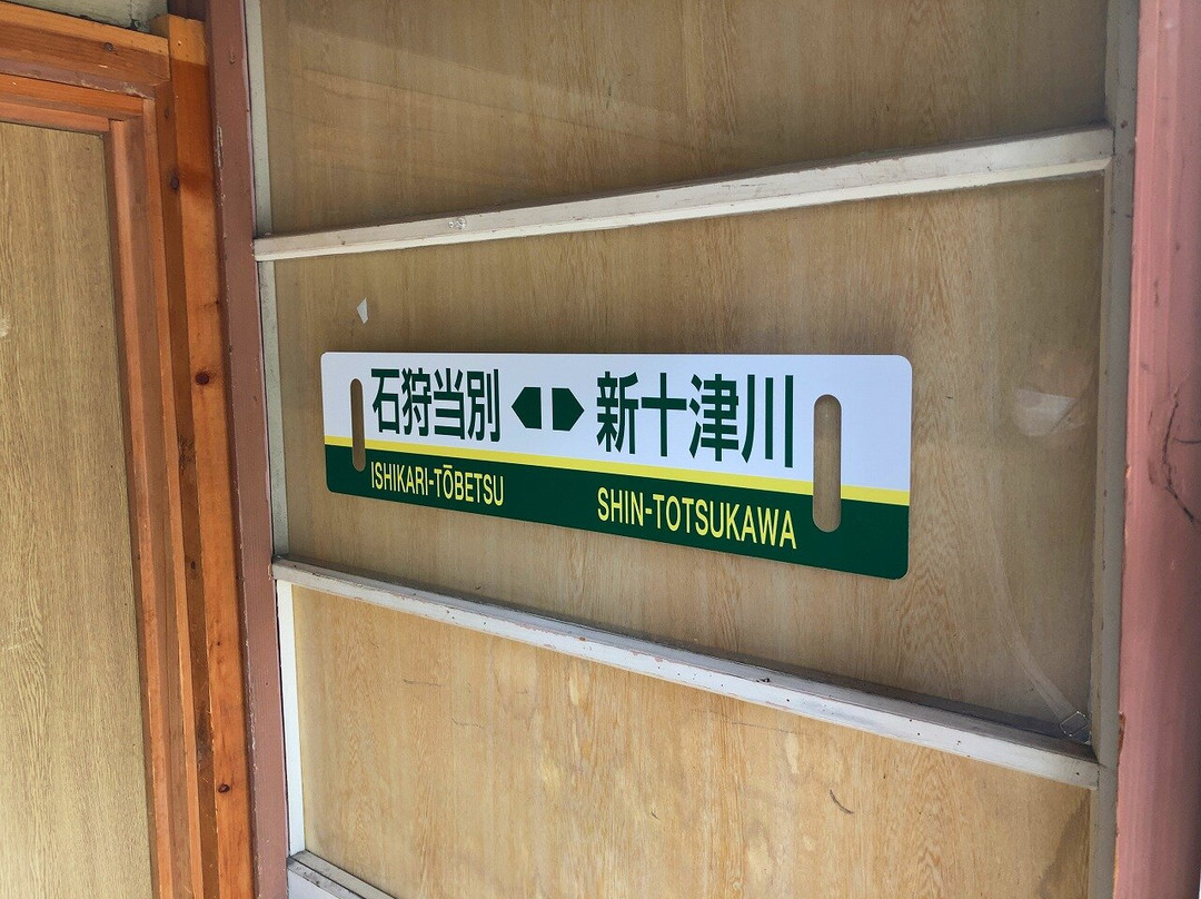 Shin Totsukawa Station-新十津川町必去景点