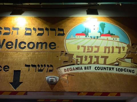 基布兹加尼亚贝特乡村酒店主图