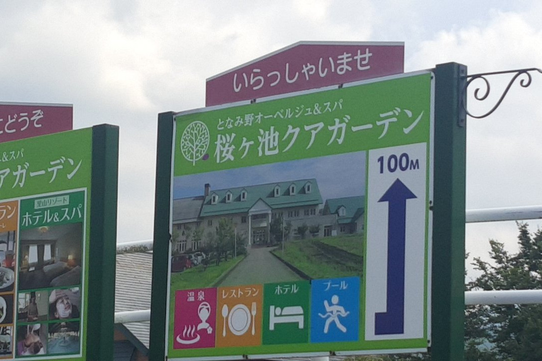 Johana Service Area-南砺市必去景点