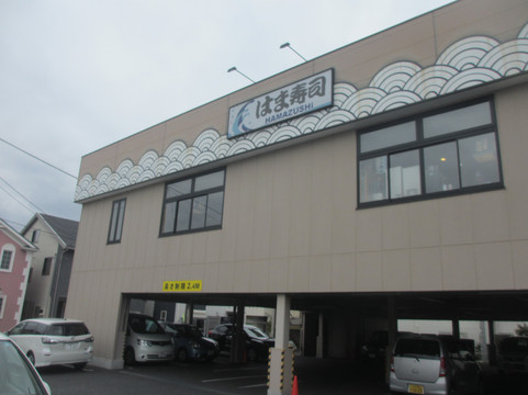 我孙子市餐馆和美食-Hamazushi Abiko Wakamatsu