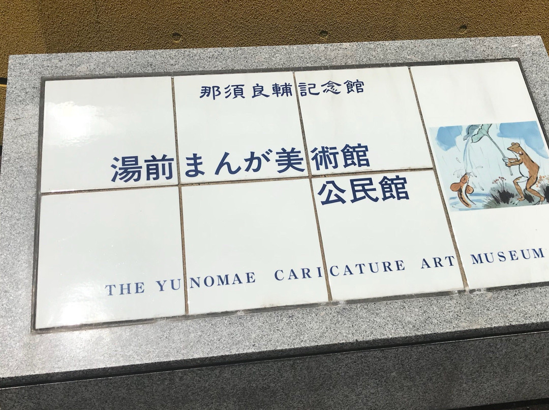 Yunomae Manga Museum景点图片