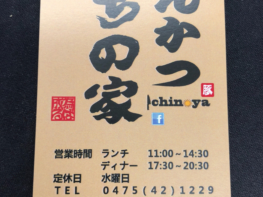 とんかつ いちの家