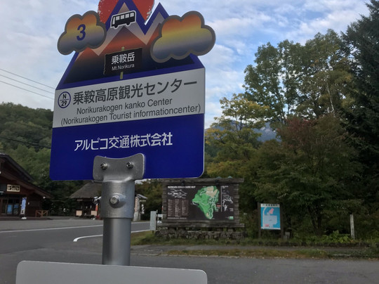 Norikura Tourist Center-松本市必去景点