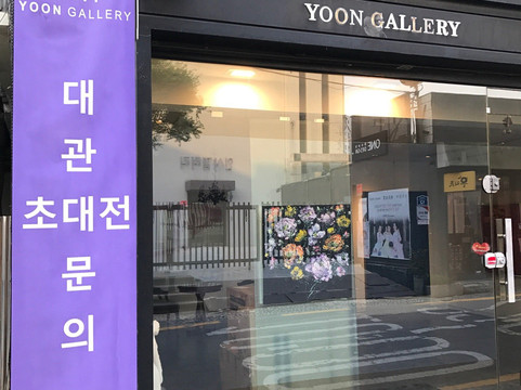 Yoon Gallery-首尔必去景点