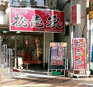 ラーメン 松壱家 平塚店