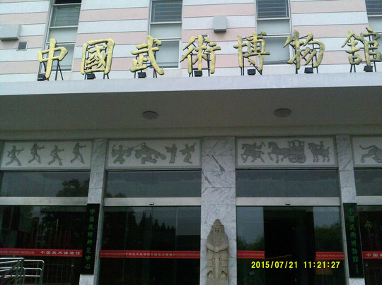 中国武术博物馆-上海市必去景点