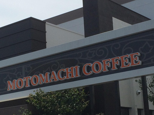 元町珈琲 岐阜岐南の離れ