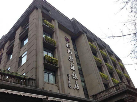 杭州新新饭店主图