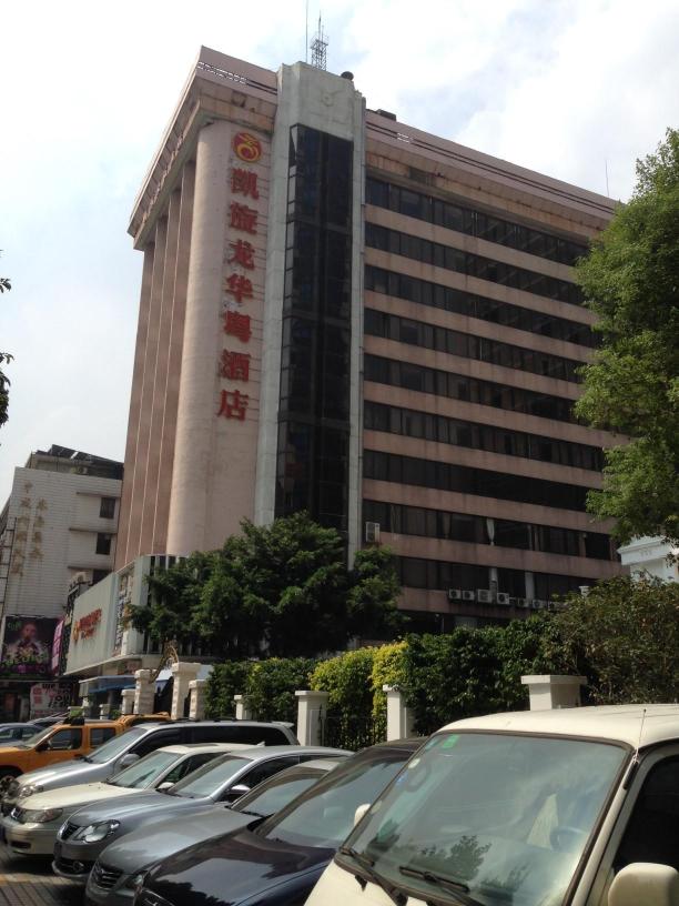 广州凯旋龙连锁酒店环市路区庄地铁站-客卧