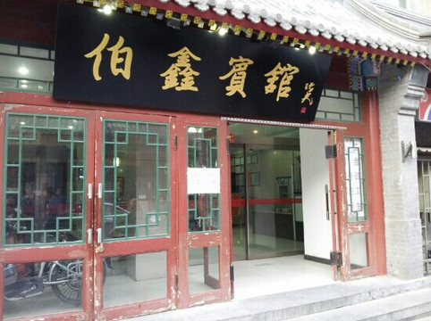 伯鑫宾馆北京护国寺街店主图