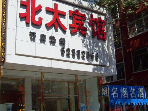 北太平庄宾馆主图