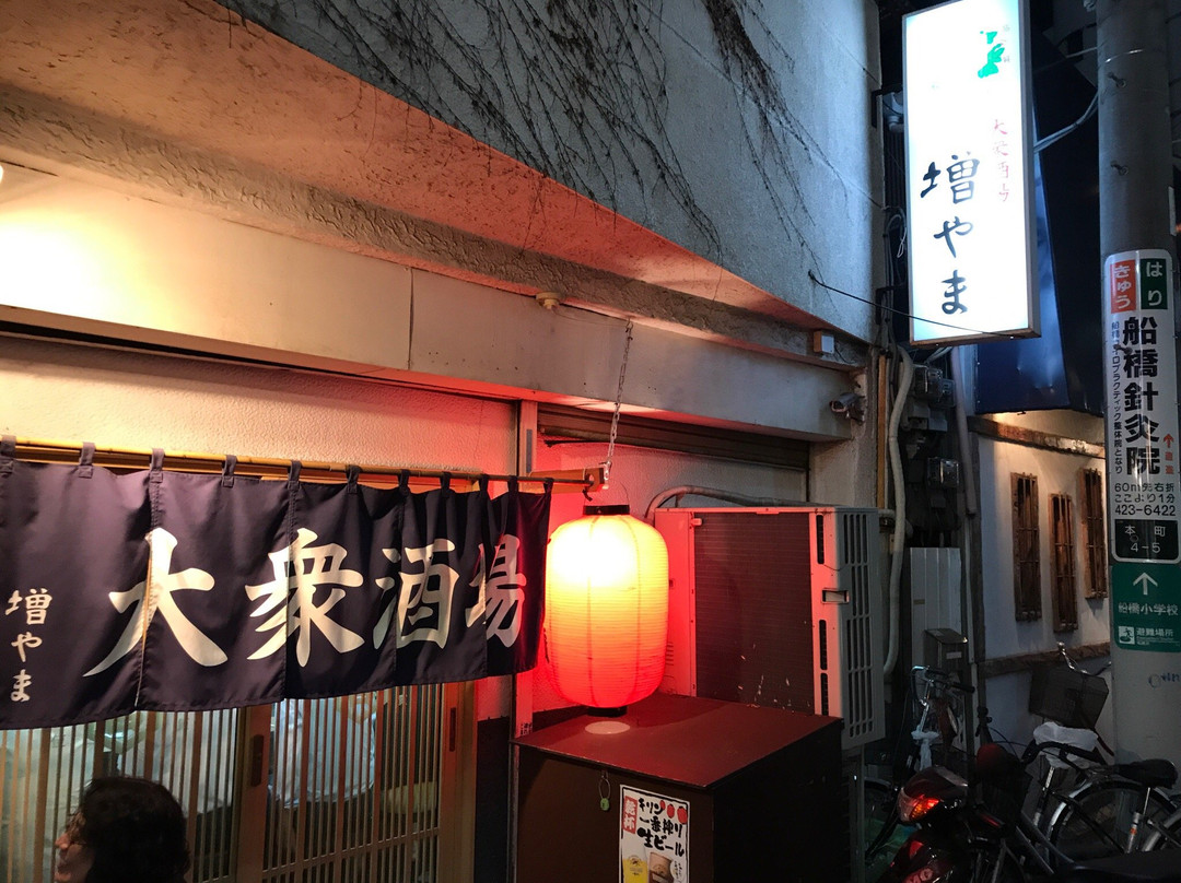 大衆酒場 増やま