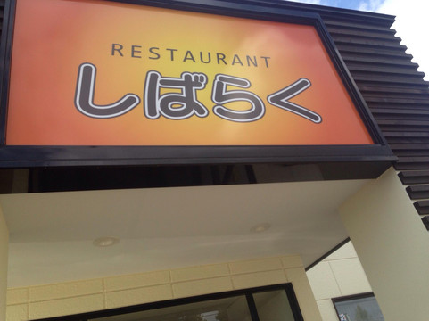 しばらく畜産公社食堂