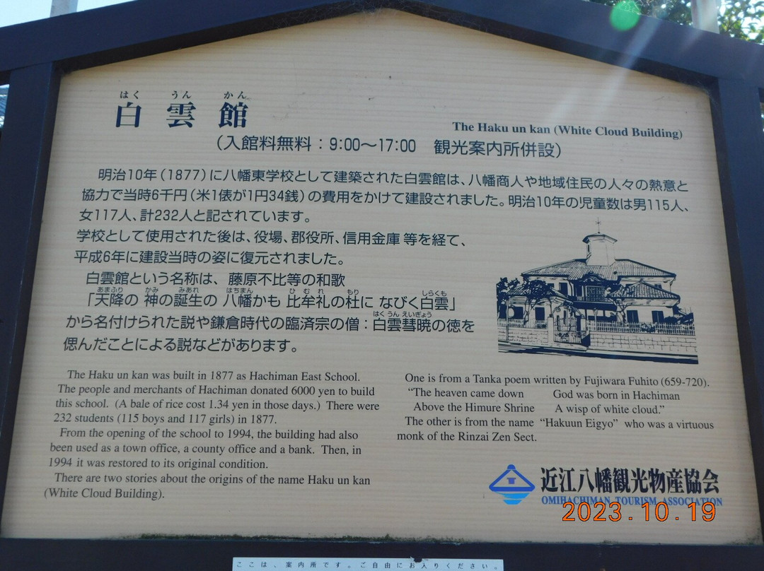 Hakuun-kan-近江八幡市必去景点