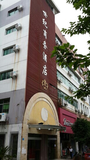 世纪商务酒店