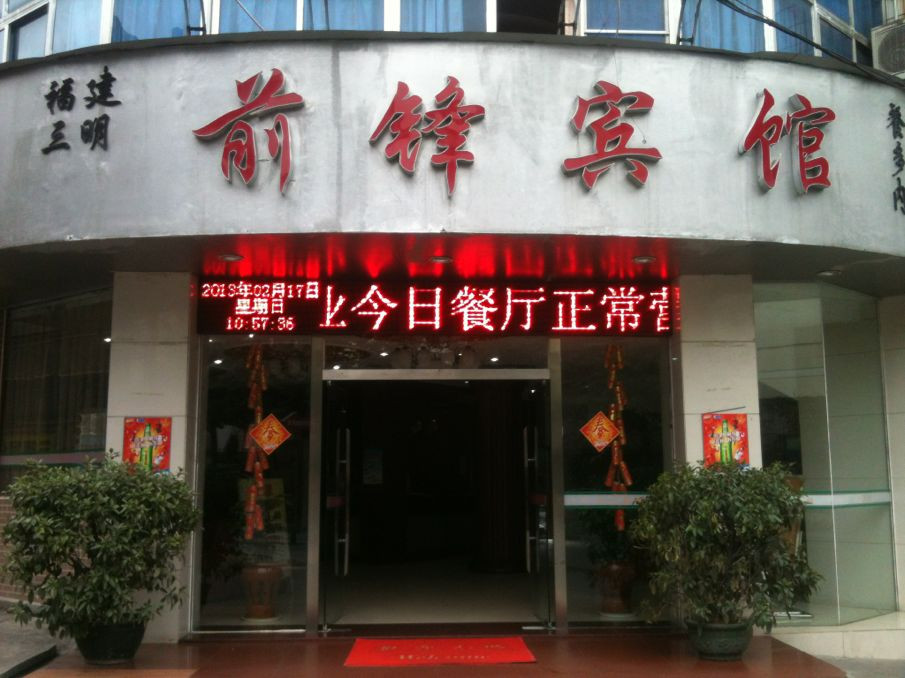 三明市酒店住宿-前锋宾馆