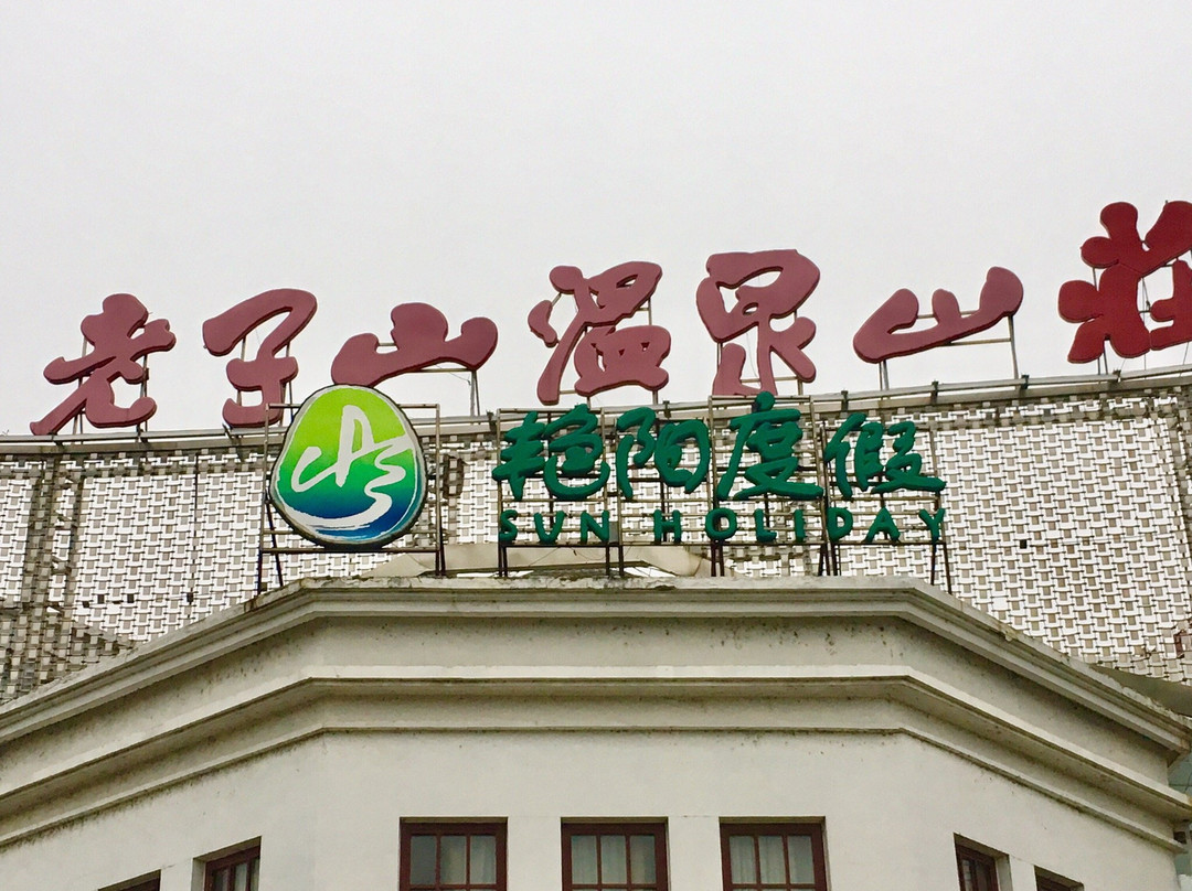 老子山.温泉一号