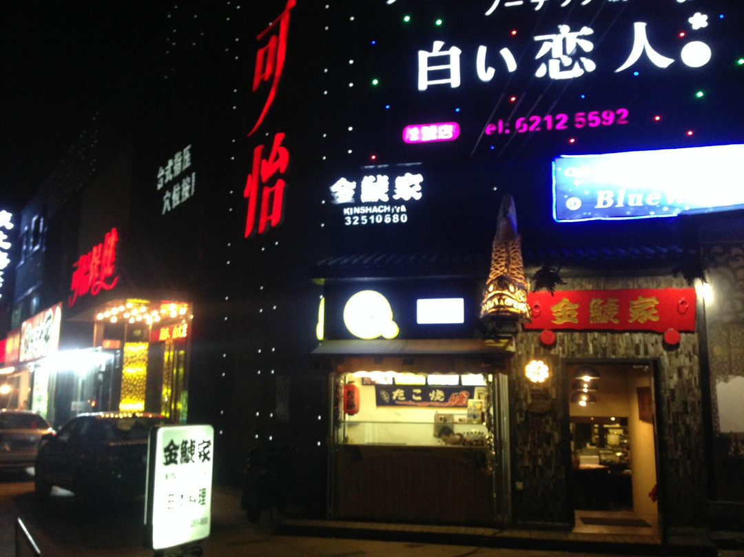 金鯱家