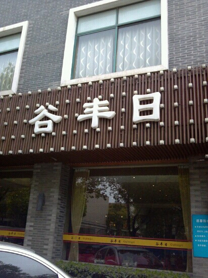 谷丰日(德华路店)