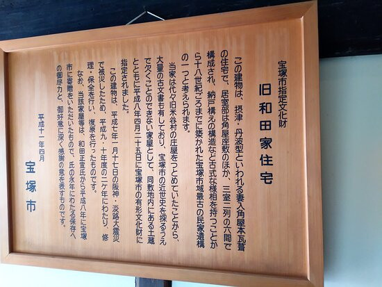 Takarazuka City Historical Museum Old Wada House-宝冢市必去景点