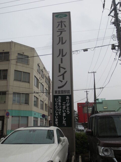 东室兰站前路线酒店-浴室